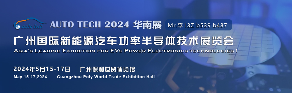 2024廣州國際新能源汽車功率半導體技術(shù)展5月與您相約廣州保利世貿(mào)博覽館