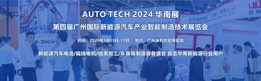 2024 第四屆廣州國際新能源汽車產業(yè)智能制造技術展覽會