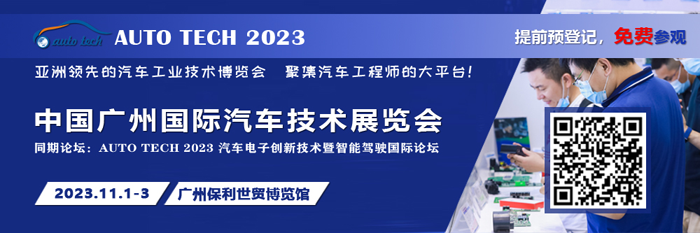 廣汽、比亞迪、豐田、本田等都來參與，AUTO TECH 2023 華南展今年有哪些亮點(diǎn)？