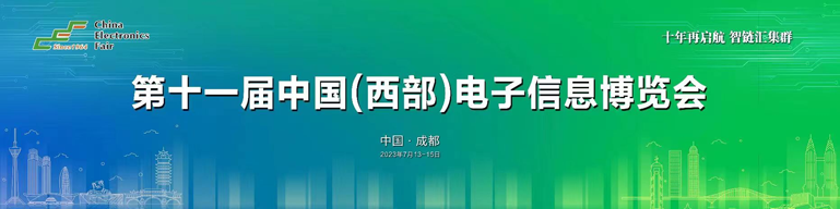 再啟航！第十一屆中國（西部）電子信息博覽會隆重開幕