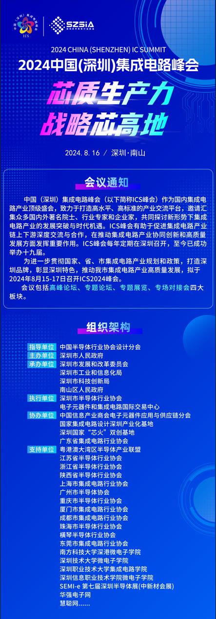 群“芯”云集，“圳”等你來(lái)！2024中國(guó)（深圳）集成電路峰會(huì)報(bào)名盛大開(kāi)啟