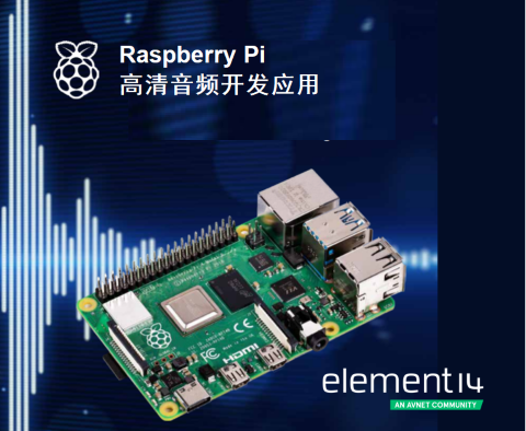 e絡(luò)盟發(fā)布新一期Raspberry Pi音頻制作電子書